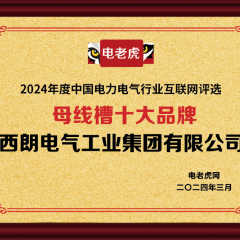 西朗电气工业集团荣获“母线槽十大品牌”荣誉称号，彰显行业领军地位